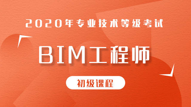 2020年BIM建模工程师（初级）