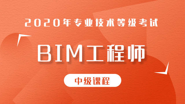2020年BIM建筑应用工程师（中级）